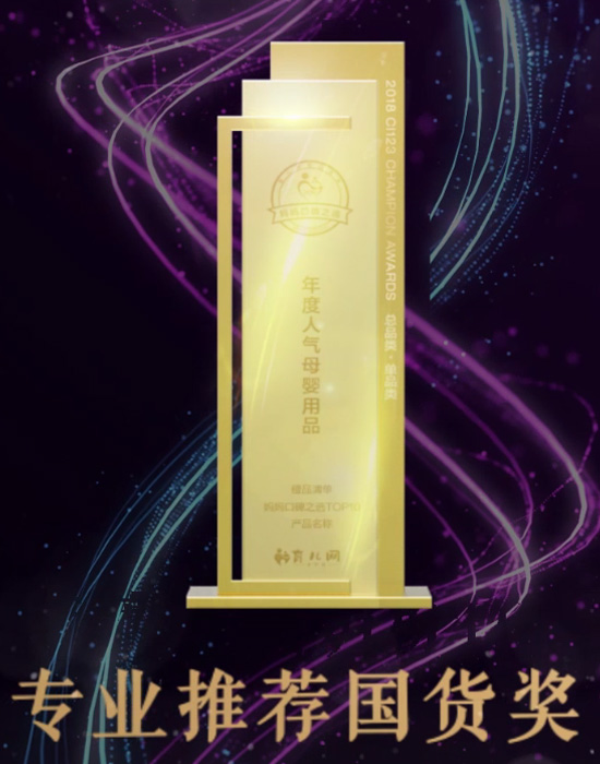 2018年育兒網(wǎng)<br>“專業(yè)推薦國(guó)貨獎(jiǎng)”