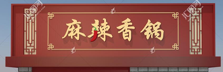 麻辣香鍋廣告牌字體設(shè)計(jì)效果圖.jpg 麻辣香鍋廣告牌字體設(shè)計(jì)效果圖.jpg