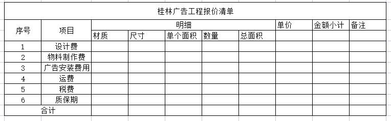 桂林廣告工程報價清單表.jpg 桂林廣告工程報價清單表.jpg