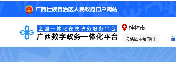 廣西數(shù)字政務(wù)一體化平臺(tái)截圖.jpg 廣西數(shù)字政務(wù)一體化平臺(tái)截圖.jpg