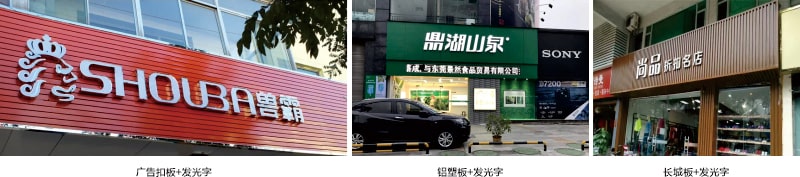 發(fā)光字+3種底板.jpg 發(fā)光字+3種底板.jpg