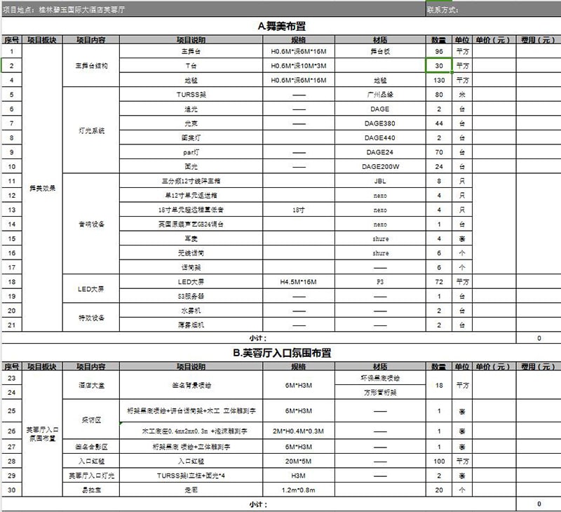 舞臺(tái)搭建報(bào)價(jià)表.jpg 舞臺(tái)搭建報(bào)價(jià)表.jpg
